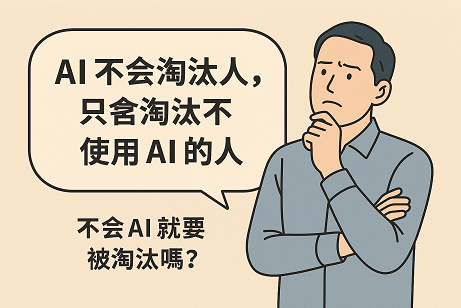 AI 不會淘汰人，只會淘汰不使用 AI 的人